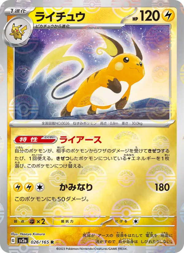 Carte Pokémon ライチュウ #026 — ポケモンカード151