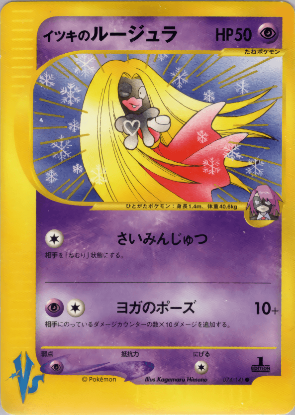 Carte Pokémon イツキのルージュラ #074 — ポケモンカード★VS