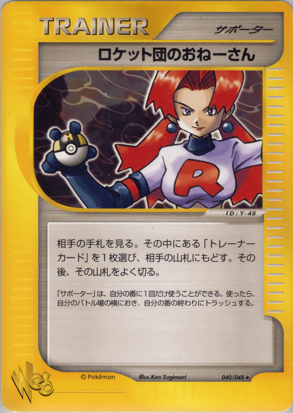 Carte Pokémon ロケット団のおねーさん #040 — Pokémon Card Web