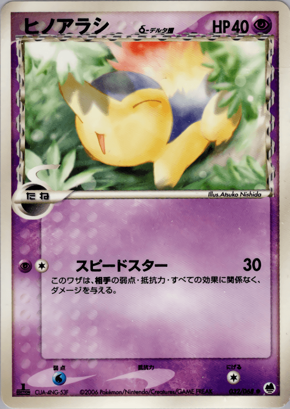 Carte Pokémon ヒノアラシδ-デルタ種 #032 — さいはての攻防