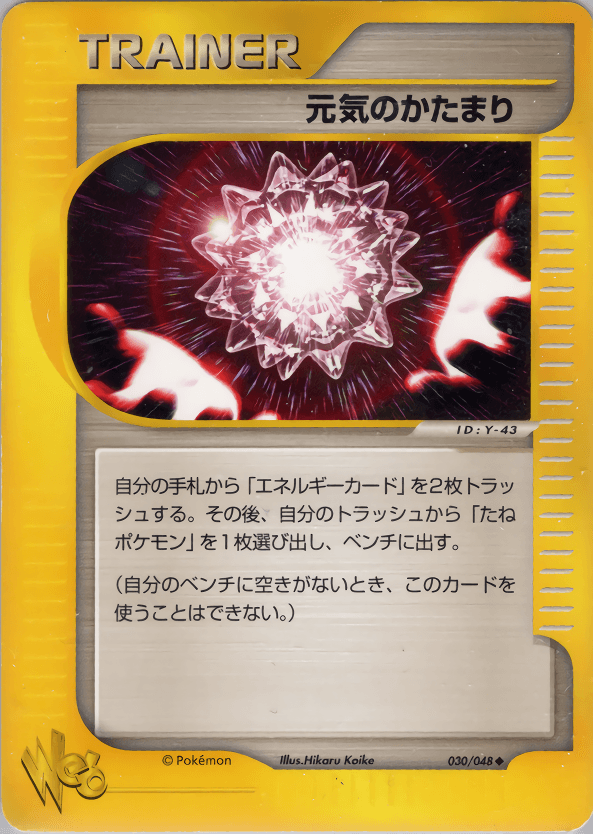 Carte Pokémon 元気のかたまり #030 — Pokémon Card Web