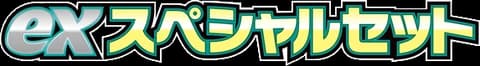 ex Special Set