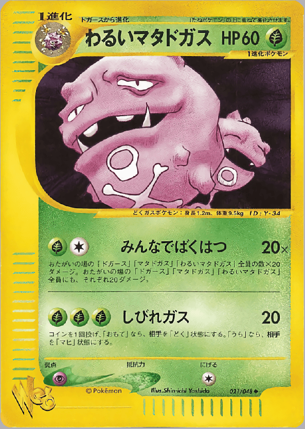 Carte Pokémon わるいマタドガス #021 — Pokémon Card Web