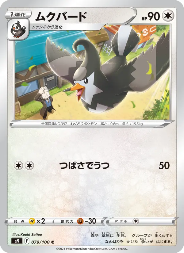 Carte Pokémon ムクバード #079 — スターバース