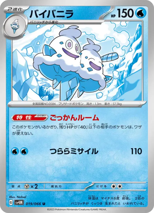 Carte Pokémon バイバニラ #019 — 未来の一閃