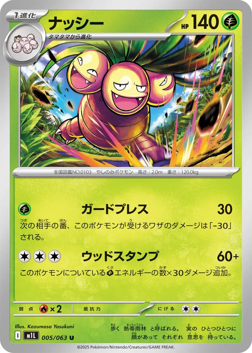 Carte Pokémon ナッシー #005 — Mega Brave