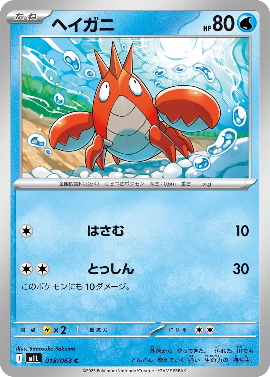 Carte Pokémon ヘイガニ #018 — Mega Brave