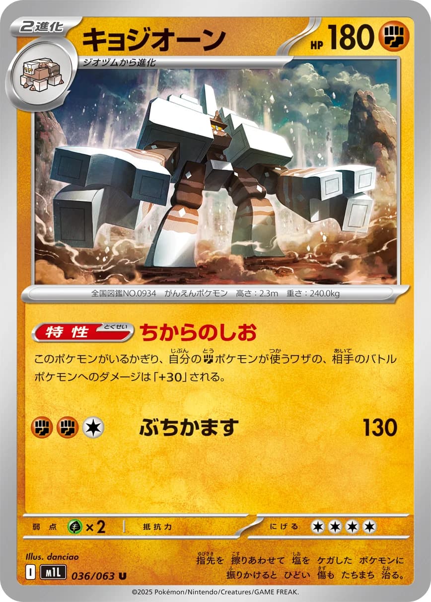 Carte Pokémon キョジオーン #036 — Mega Brave