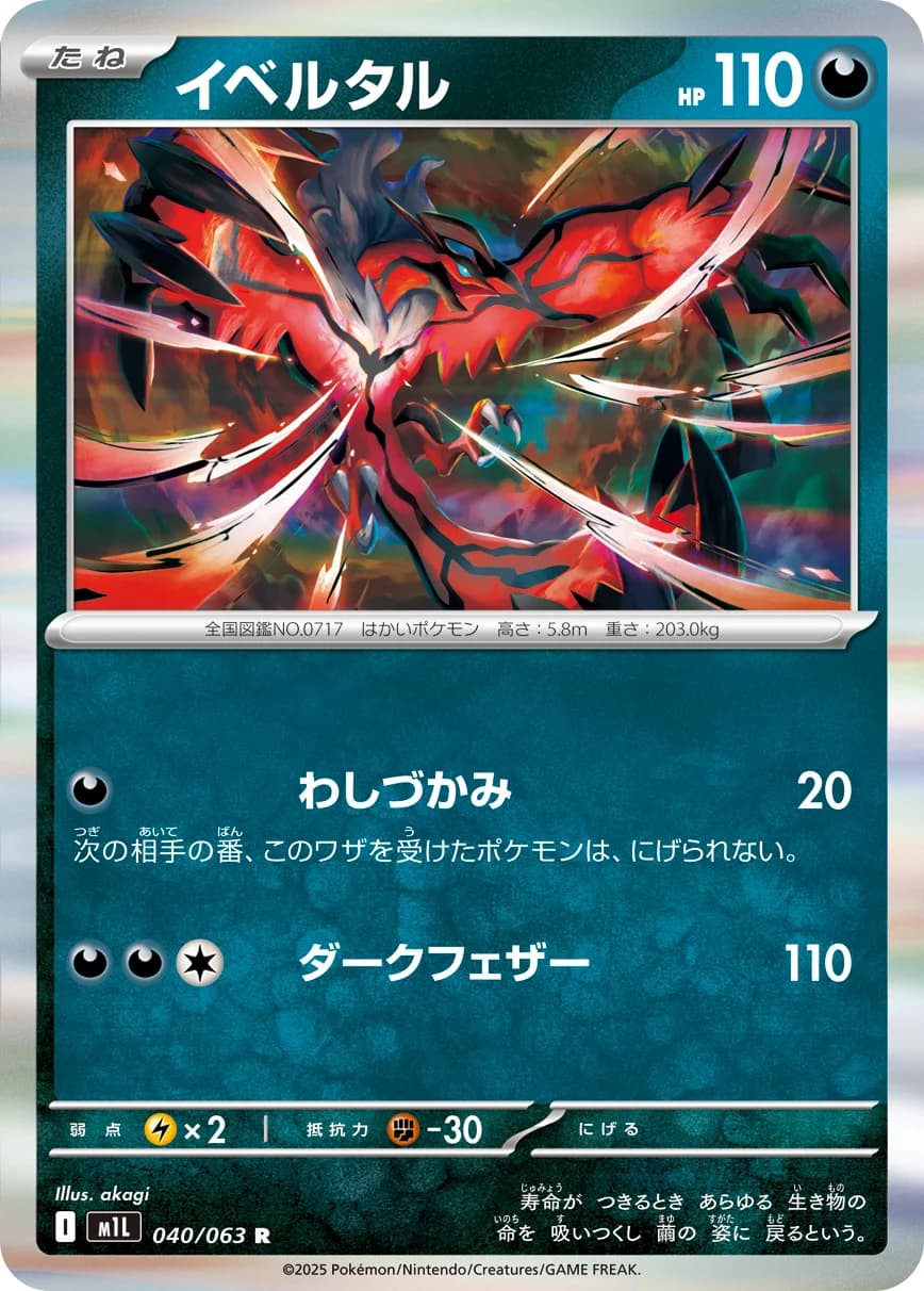 Carte Pokémon イベルタル #040 — Mega Brave