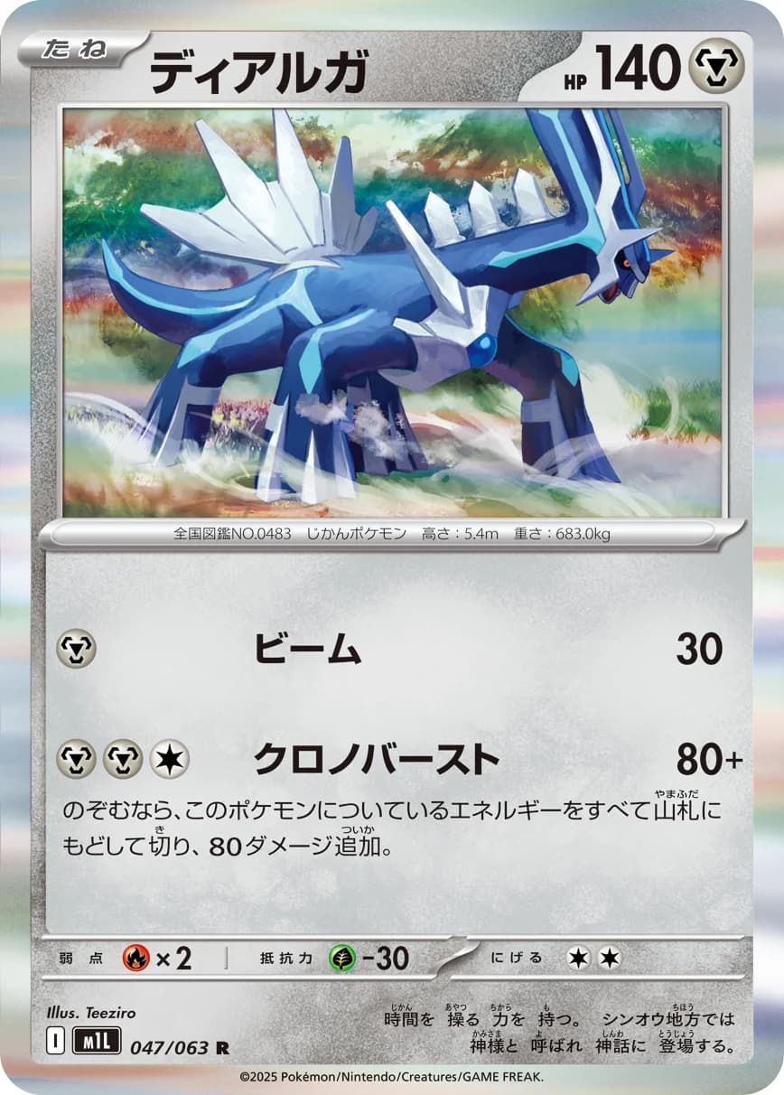 Carte Pokémon ディアルガ #047 — Mega Brave