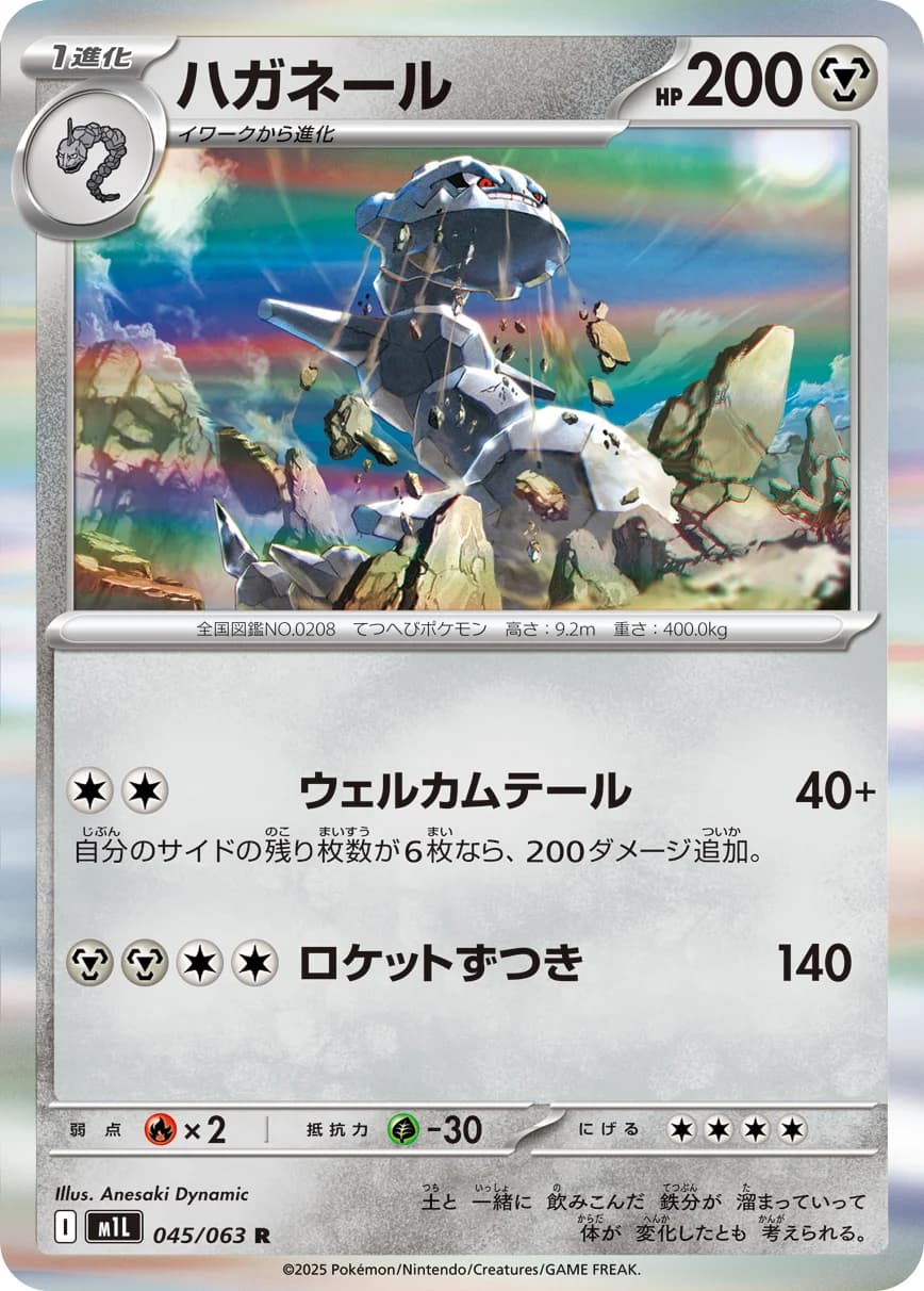 Carte Pokémon ハガネール #073 — Mega Brave