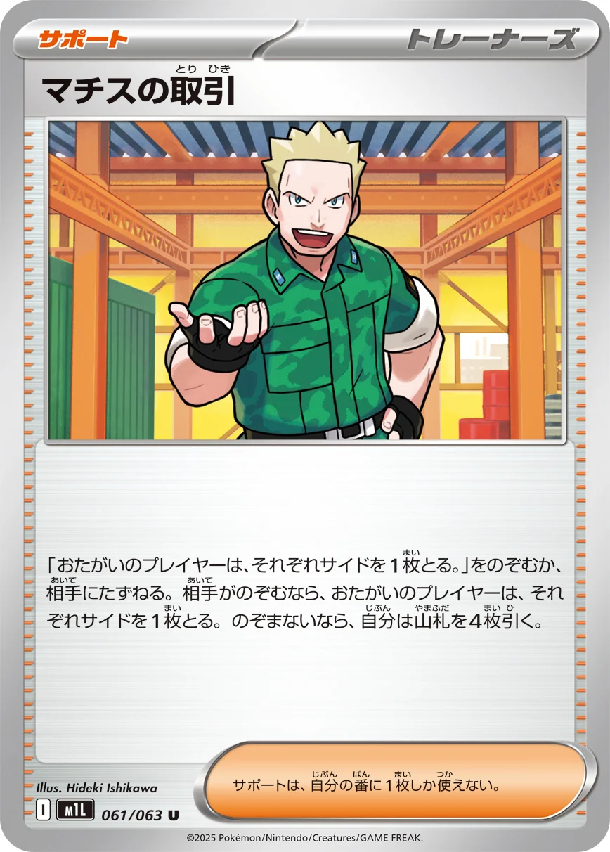Carte Pokémon マチスの取引 #085 — Mega Brave