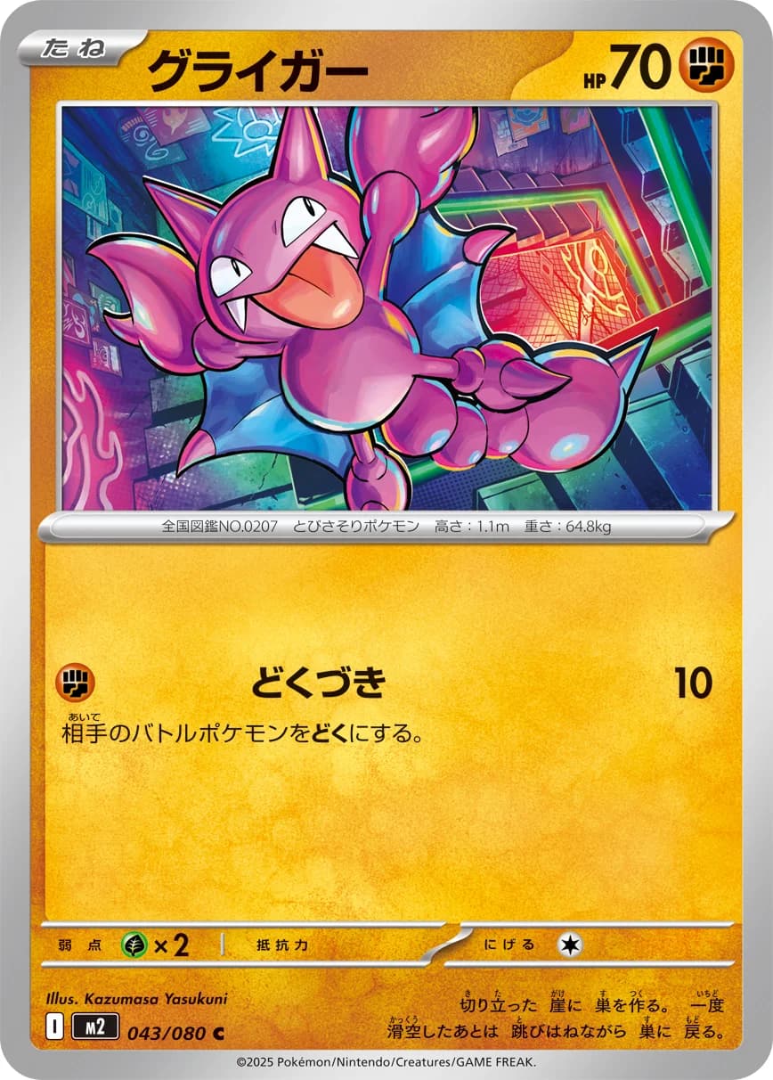 Carte Pokémon グライガー #043 — Inferno X