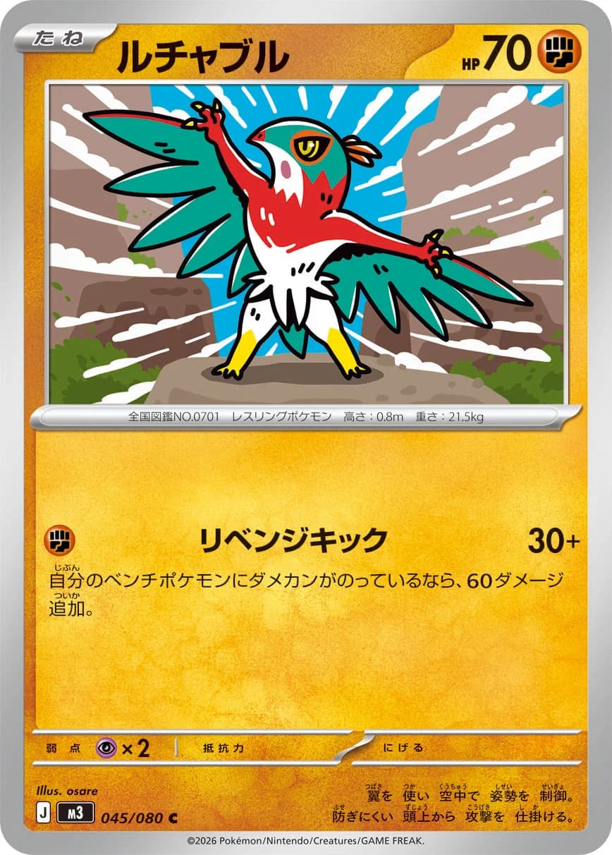 Carte Pokémon ルチャブル #045 — Nihil Zero
