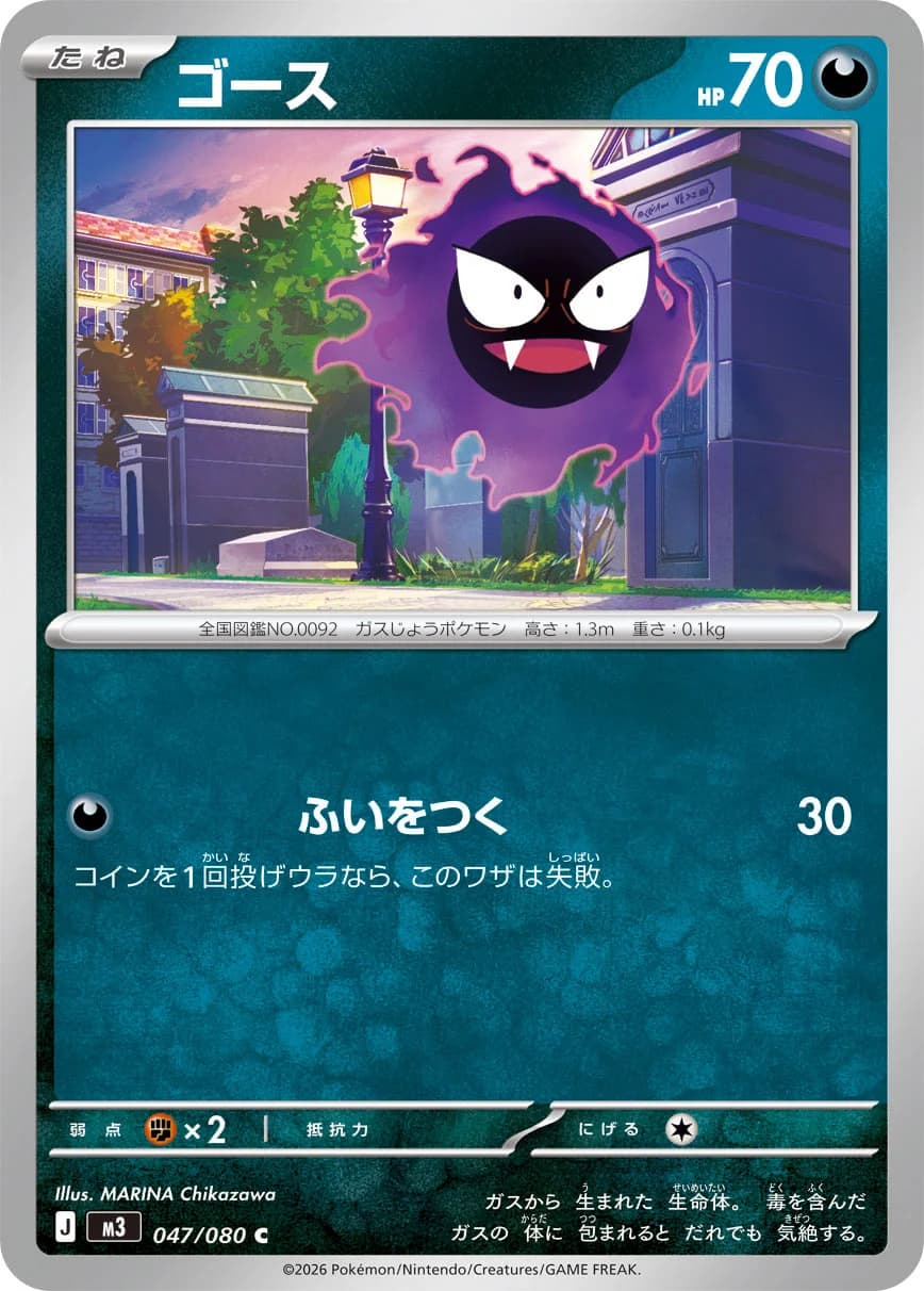 Carte Pokémon ゴース #047 — Nihil Zero