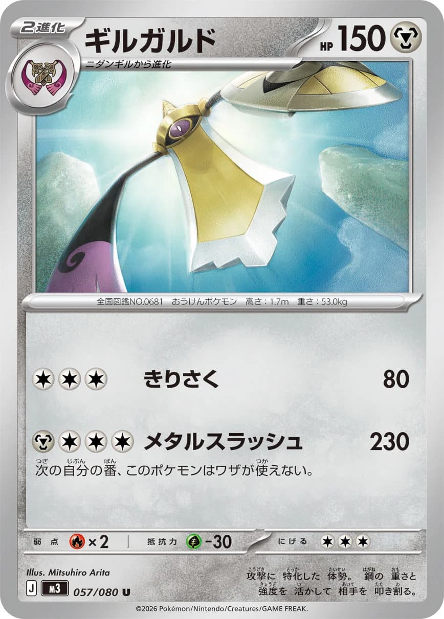 Carte Pokémon ギルガルド #057 — Nihil Zero