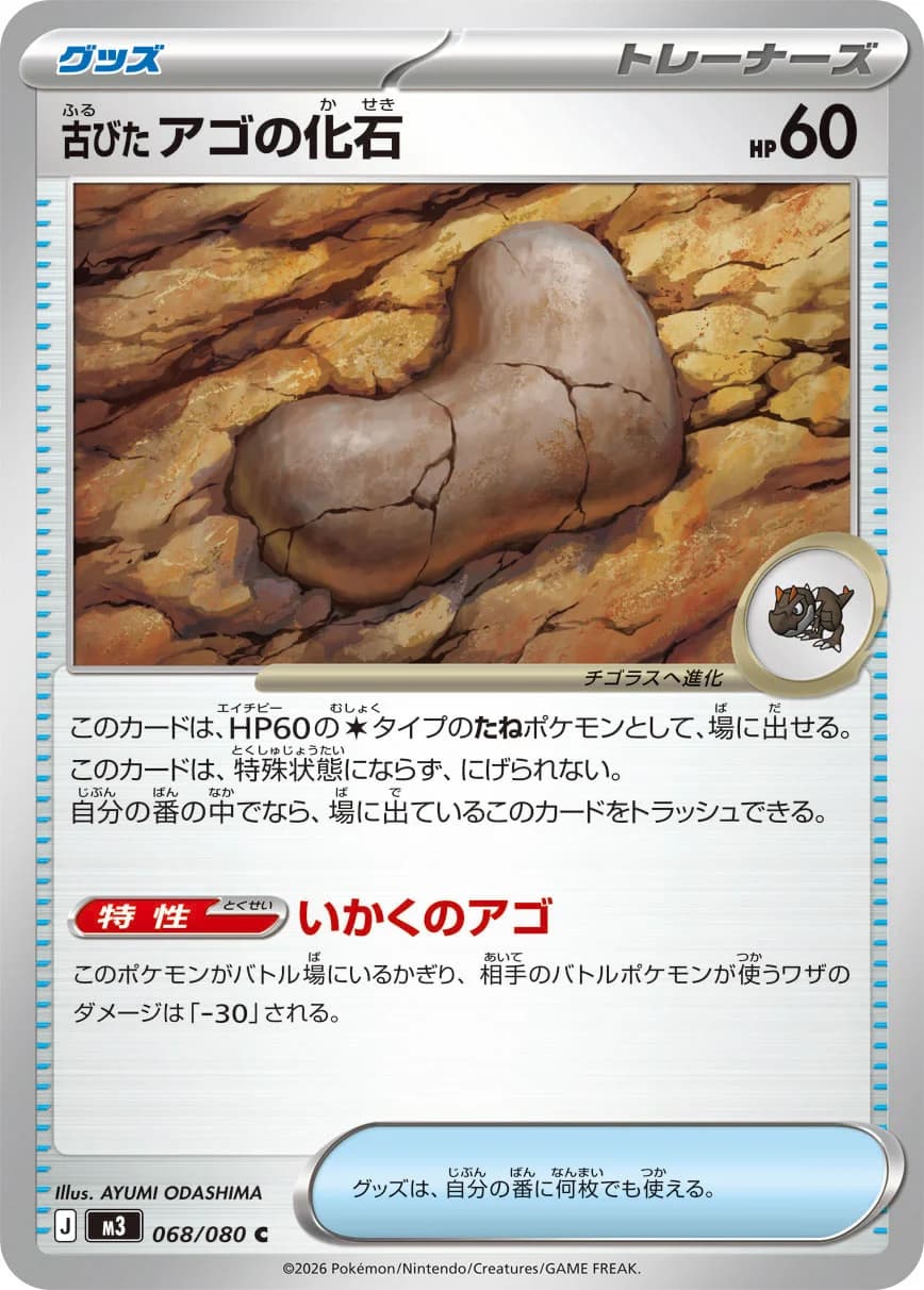 Carte Pokémon 古びたアゴの化石 #068 — Nihil Zero