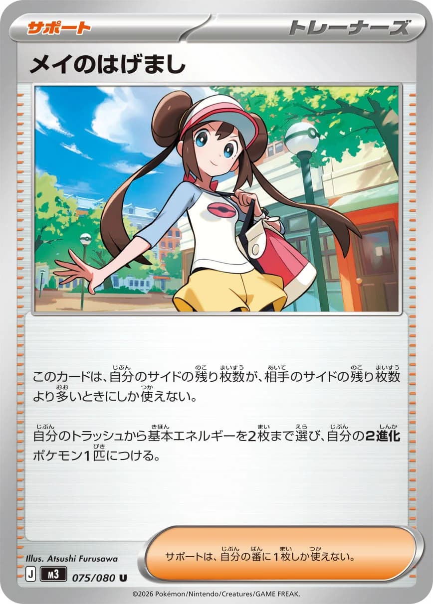 Carte Pokémon メイのはげまし #075 — Nihil Zero