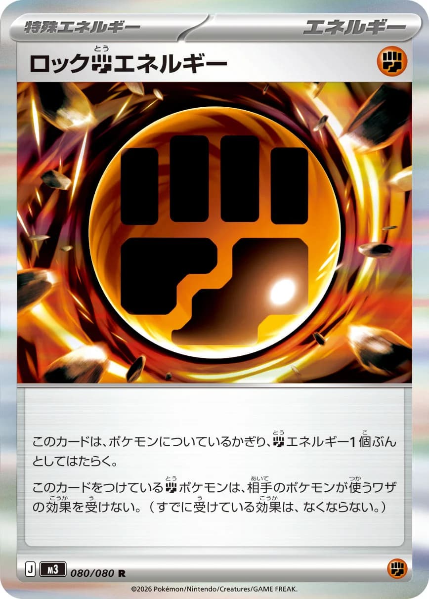 Carte Pokémon ロック闘エネルギー #080 — Nihil Zero