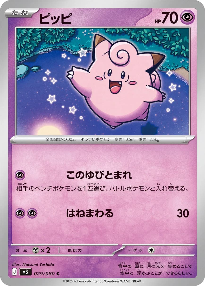 Carte Pokémon ピッピ #086 — Nihil Zero