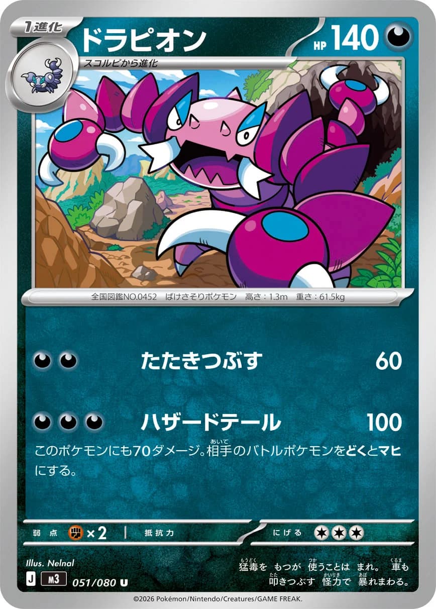 Carte Pokémon ドラピオン #090 — Nihil Zero