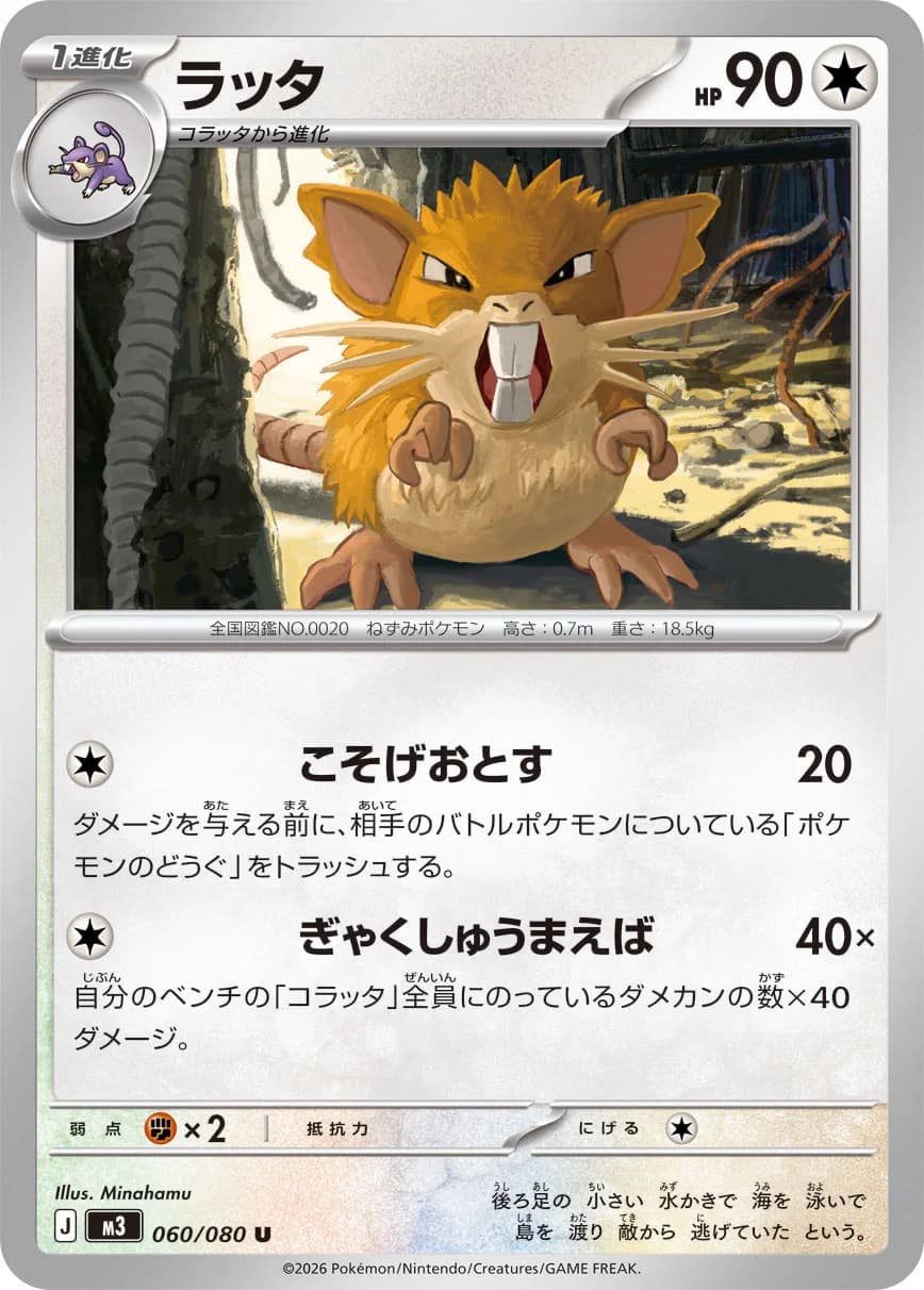 Carte Pokémon ラッタ #092 — Nihil Zero