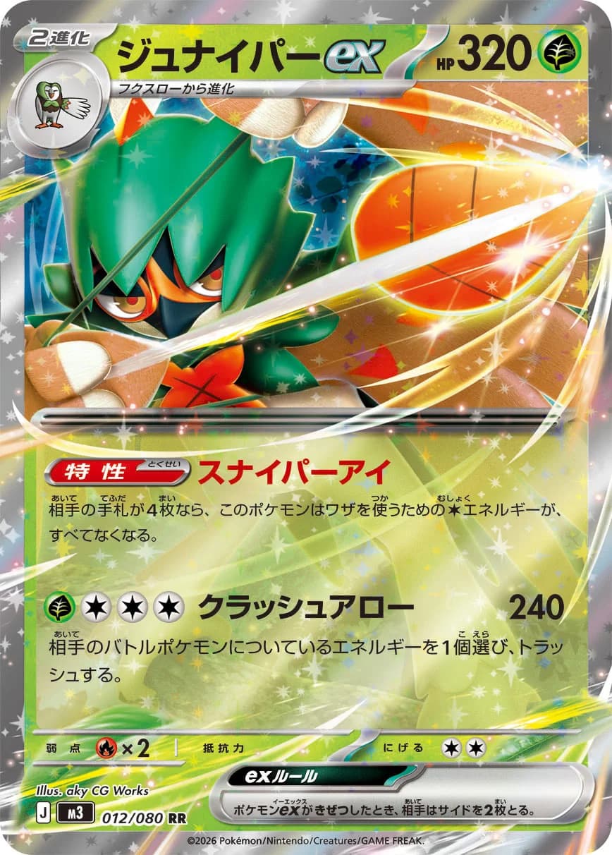 Carte Pokémon ジュナイパーex #012 — Nihil Zero