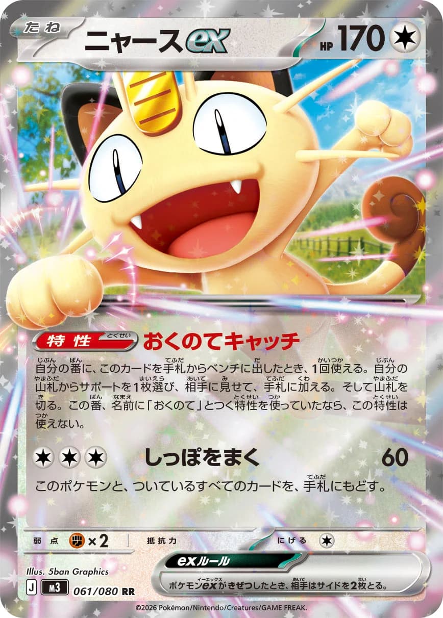 Carte Pokémon ニャースex #061 — Nihil Zero