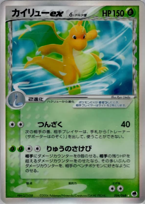 Carte Pokémon カイリューexδ-デルタ種 #004 — Offense and Defense of the Furthest Ends