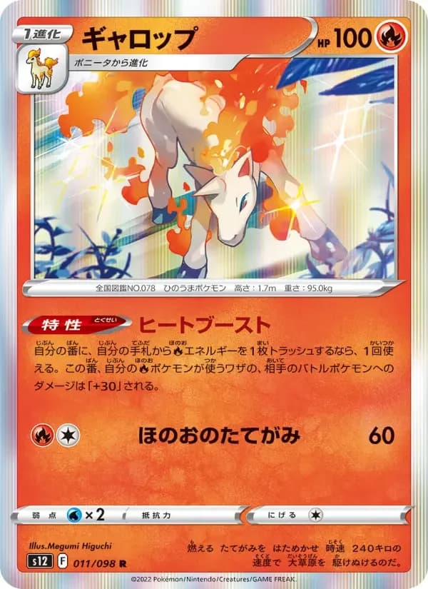 Carte Pokémon ギャロップ #011 — Paradigm Trigger