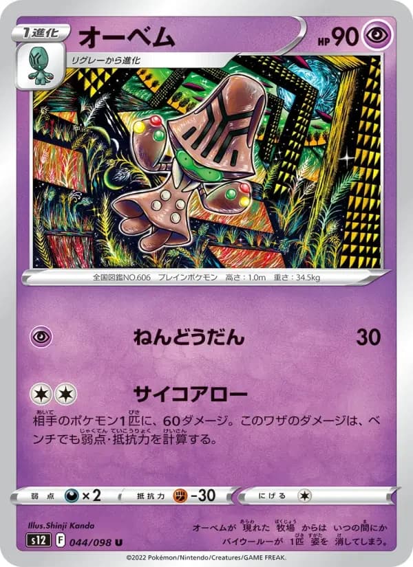 Carte Pokémon オーベム #044 — Paradigm Trigger