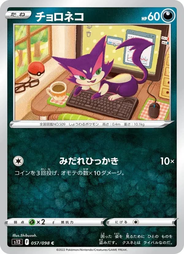 Carte Pokémon チョロネコ #057 — Paradigm Trigger