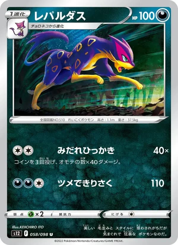Carte Pokémon レパルダス #058 — Paradigm Trigger