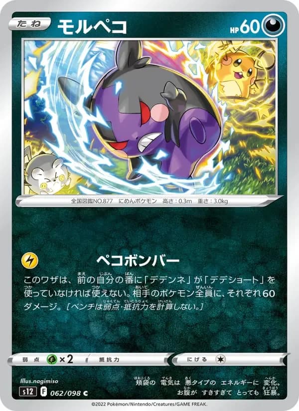 Carte Pokémon モルペコ #062 — Paradigm Trigger