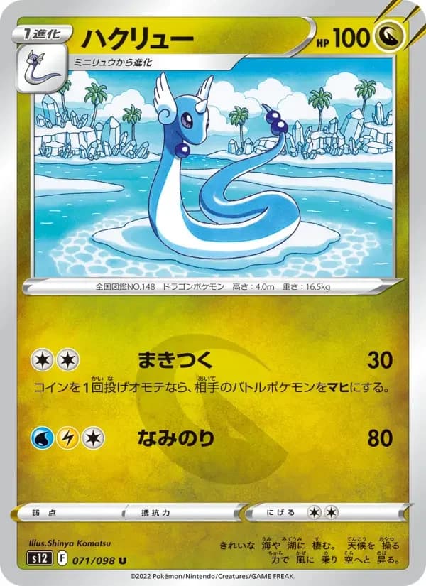 Carte Pokémon ハクリュー #071 — Paradigm Trigger