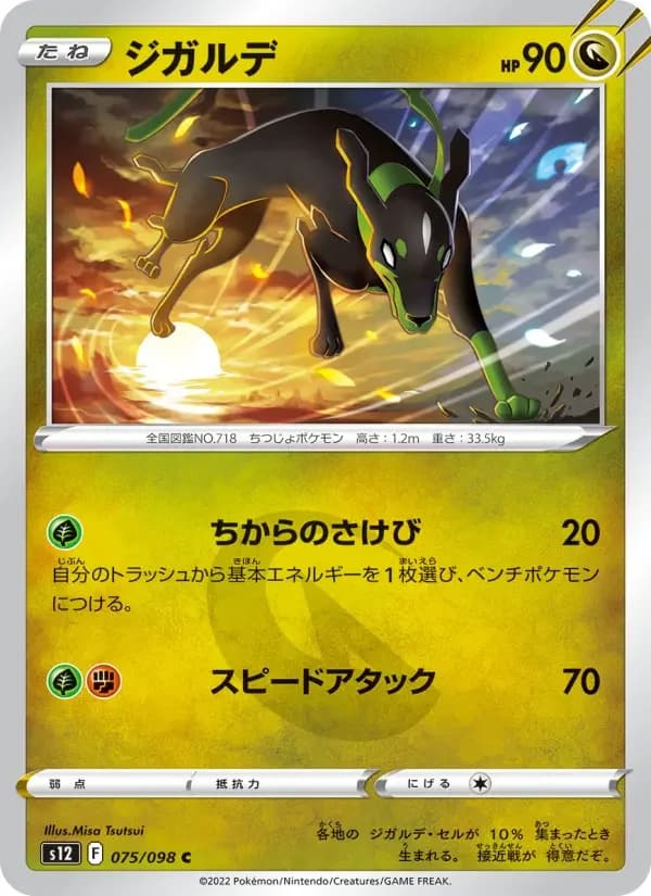 Carte Pokémon ジガルデ #075 — Paradigm Trigger
