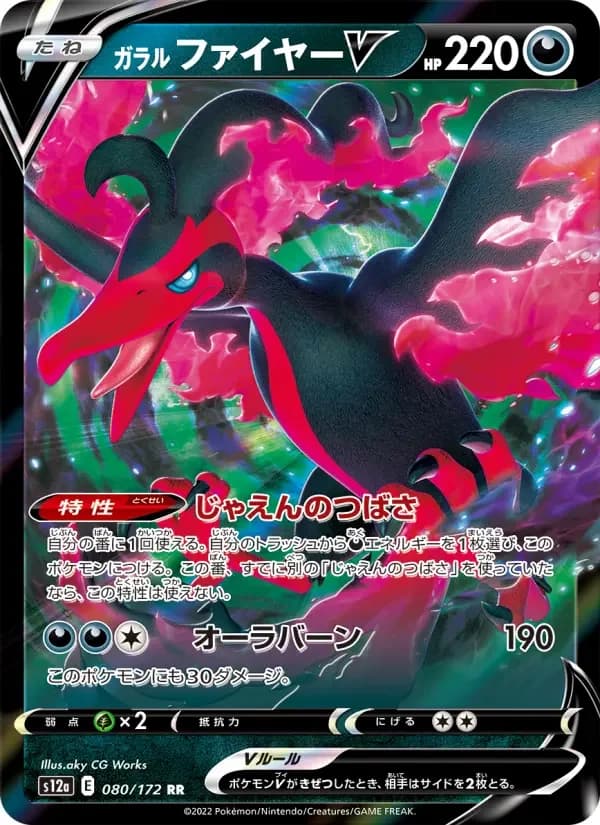 Carte Pokémon ガラル ファイヤーV #080 — VSTAR Universe