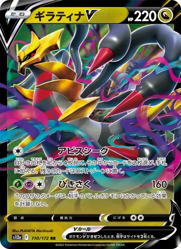 Carte Pokémon ギラティナV #110 — VSTAR Universe