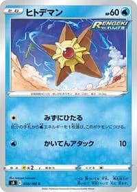 Carte Pokémon Staryu #018 — Fusion Strike