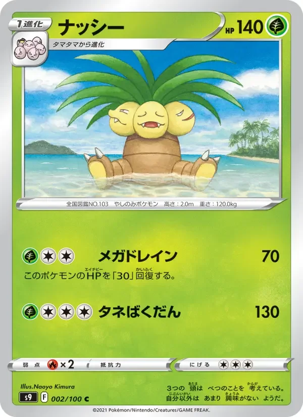 Carte Pokémon ナッシー #002 — Star Birth
