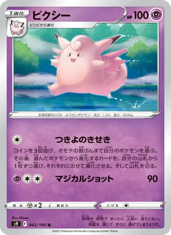 Carte Pokémon ピクシー #042 — Star Birth