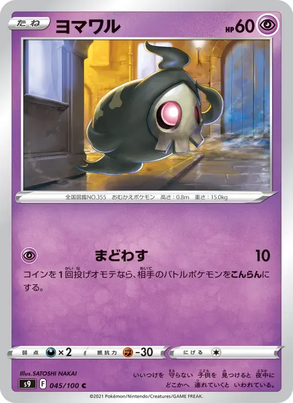 Carte Pokémon ヨマワル #045 — Star Birth