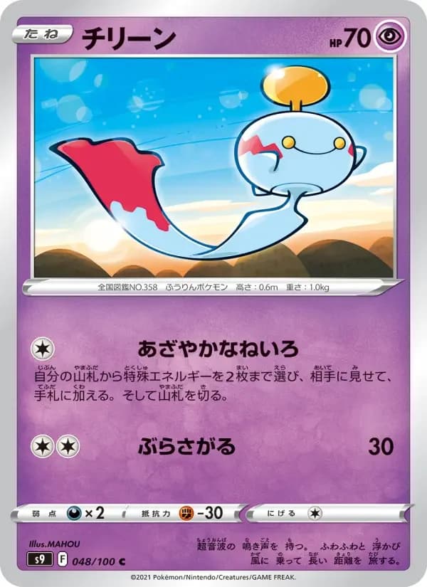 Carte Pokémon チリーン #048 — Star Birth