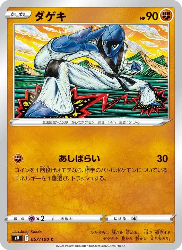 Carte Pokémon ダゲキ #057 — Star Birth