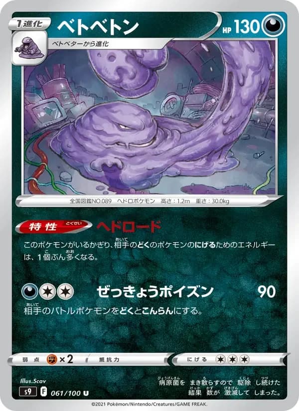 Carte Pokémon ベトベトン #061 — Star Birth
