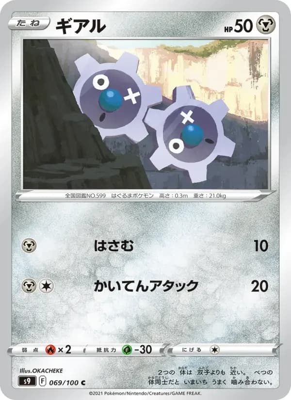 Carte Pokémon ギアル #069 — Star Birth