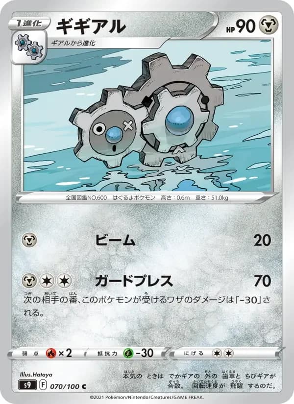 Carte Pokémon ギギアル #070 — Star Birth