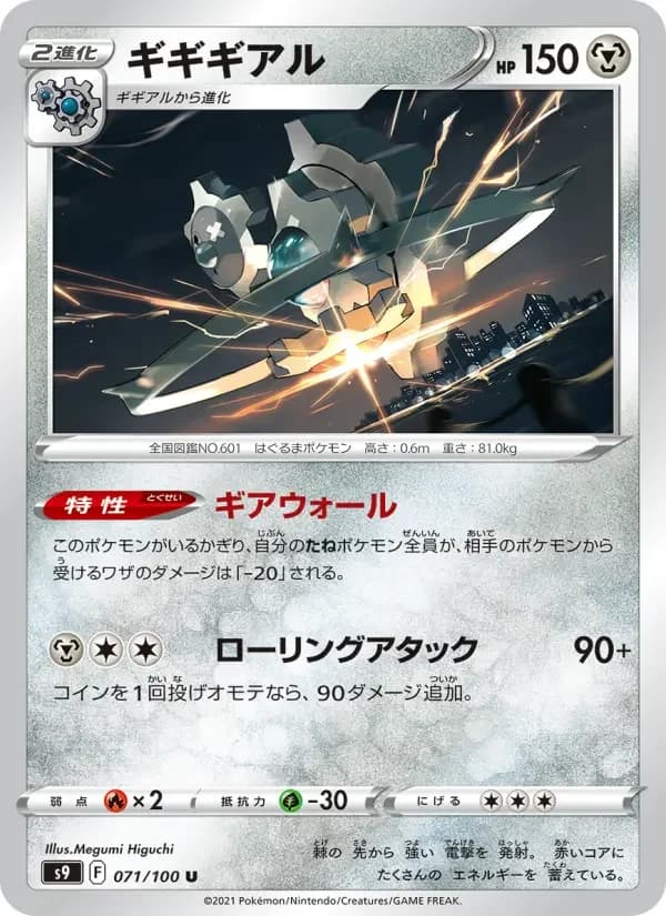 Carte Pokémon ギギギアル #071 — Star Birth
