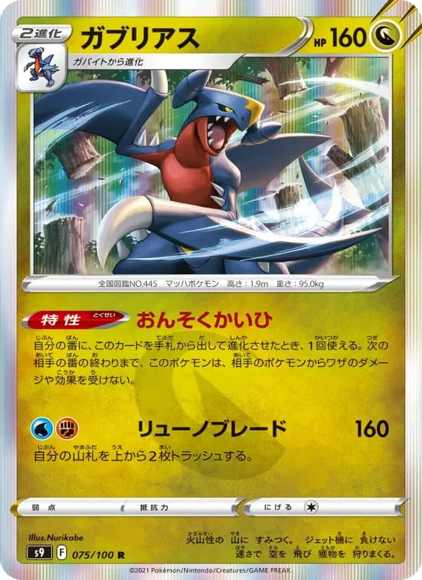 Carte Pokémon ガブリアス #075 — Star Birth