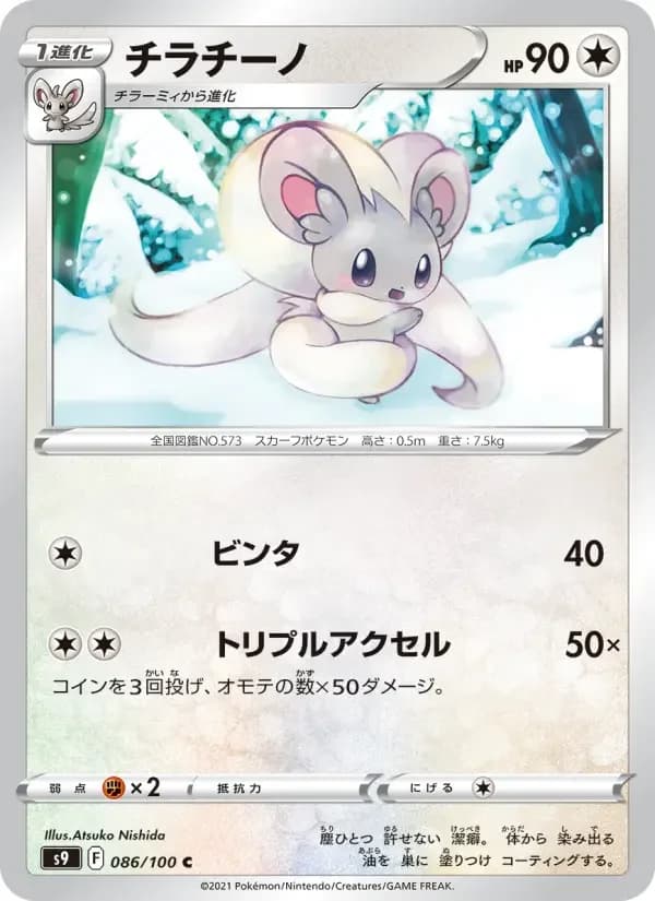 Carte Pokémon チラチーノ #086 — Star Birth
